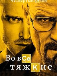 Во все тяжкие - 4 сезон